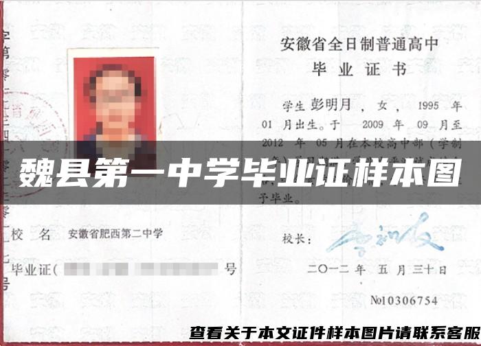 魏縣第一中學畢業證樣本圖