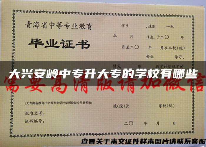 大興安嶺中專升大專的學校有哪些