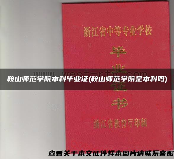鞍山師范學院本科畢業證(鞍山師范學院是本科嗎)
