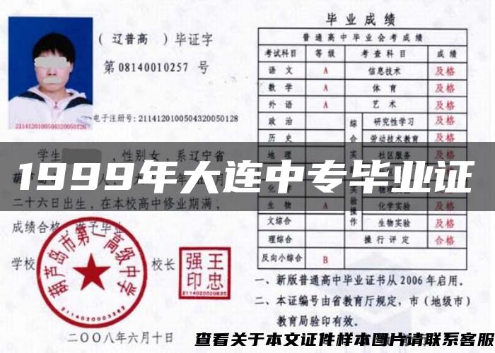 1999年大連中專畢業證