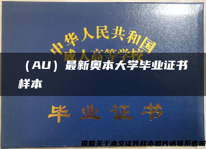 （AU）最新奧本大學畢業證書樣本