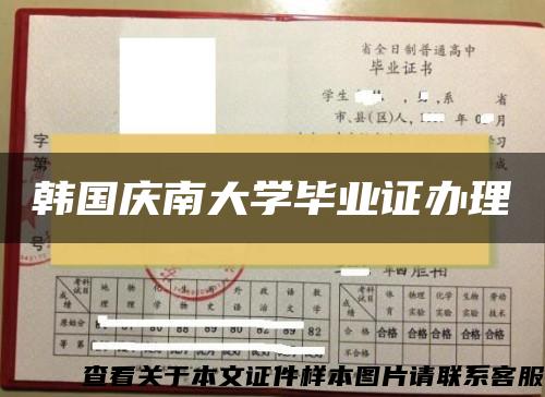 韓國慶南大學畢業證辦理