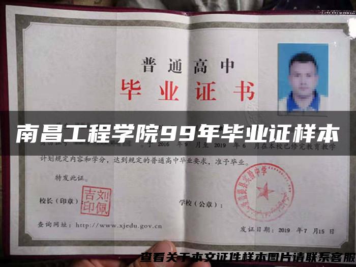 南昌工程學院99年畢業證樣本