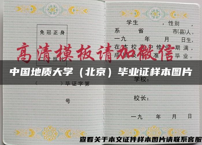 中國地質大學（北京）畢業證樣本圖片