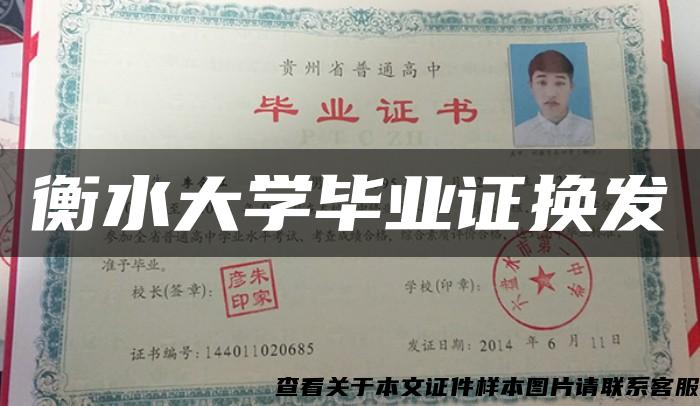 衡水大學畢業證換發