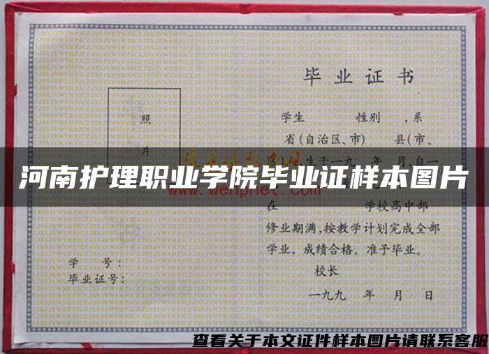 河南護理職業學院畢業證樣本圖片