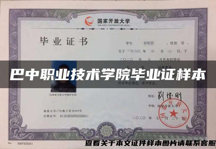 巴中職業技術學院畢業證樣本