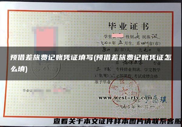 預借差旅費記賬憑證填寫(預借差旅費記賬憑證怎么填)
