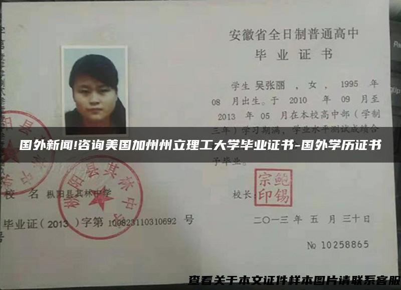 國外新聞!咨詢美國加州州立理工大學畢業證書-國外學歷證書