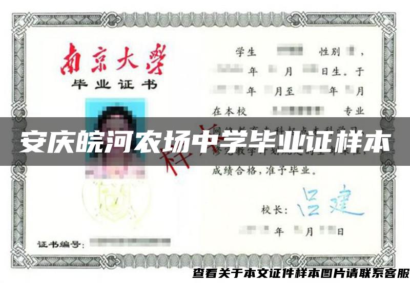 安慶皖河農場中學畢業證樣本