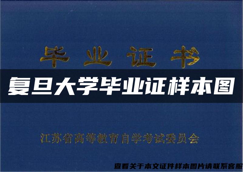 復旦大學畢業證樣本圖