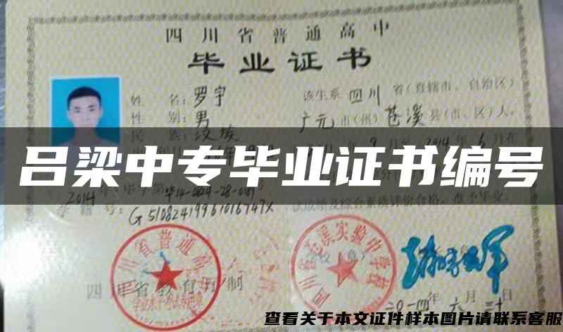 呂梁中專畢業證書編號
