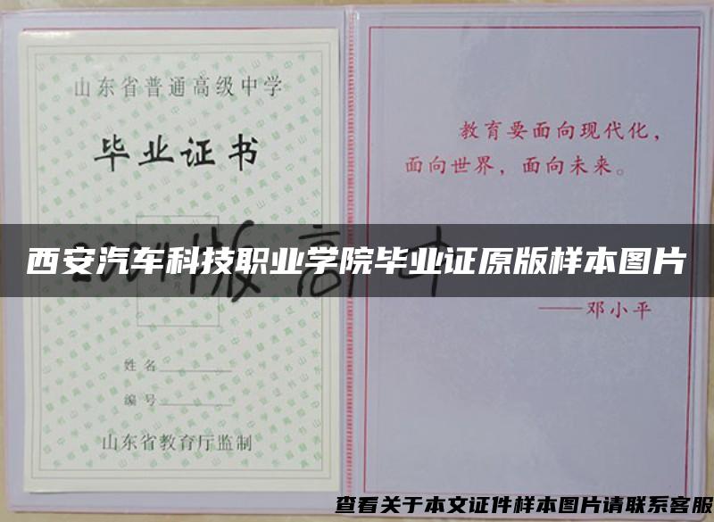 西安汽車科技職業學院畢業證原版樣本圖片