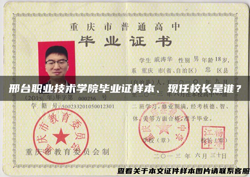 邢臺職業技術學院畢業證樣本、現任校長是誰？