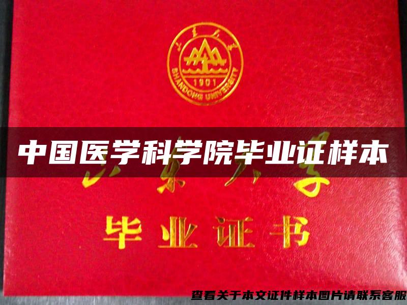 中國醫學科學院畢業證樣本