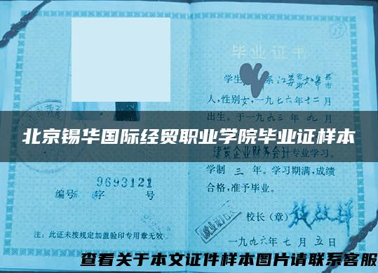 北京錫華國際經貿職業學院畢業證樣本