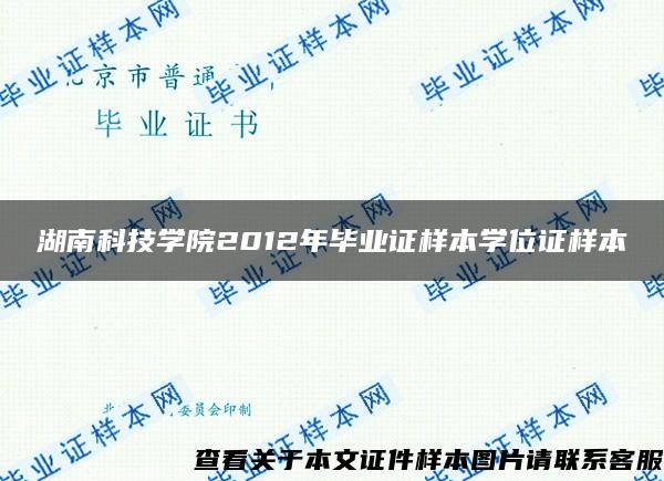 湖南科技學院2012年畢業證樣本學位證樣本
