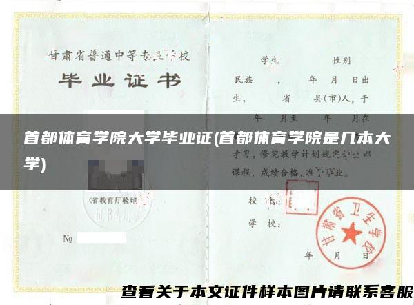 首都體育學院大學畢業證(首都體育學院是幾本大學)
