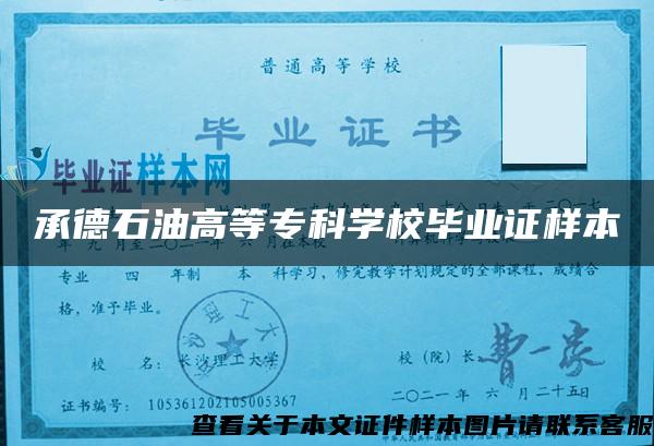 承德石油高等?？茖W校畢業證樣本