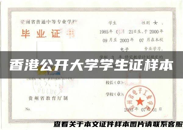 香港公開大學學生證樣本