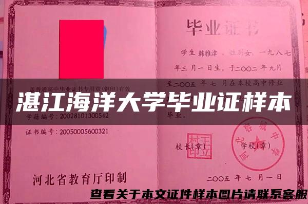 湛江海洋大學畢業證樣本
