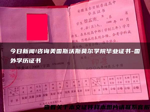 今日新聞!咨詢美國斯沃斯莫爾學院畢業證書-國外學歷證書