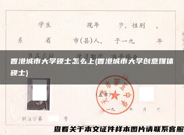 香港城市大學碩士怎么上(香港城市大學創意媒體碩士)