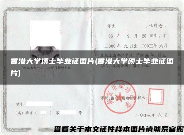 香港大學博士畢業證圖片(香港大學碩士畢業證圖片)