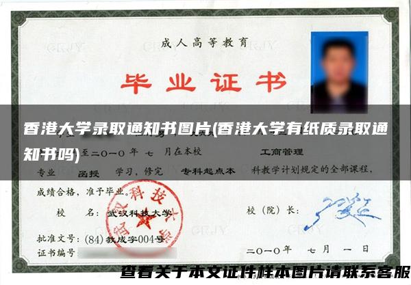 香港大學錄取通知書圖片(香港大學有紙質錄取通知書嗎)