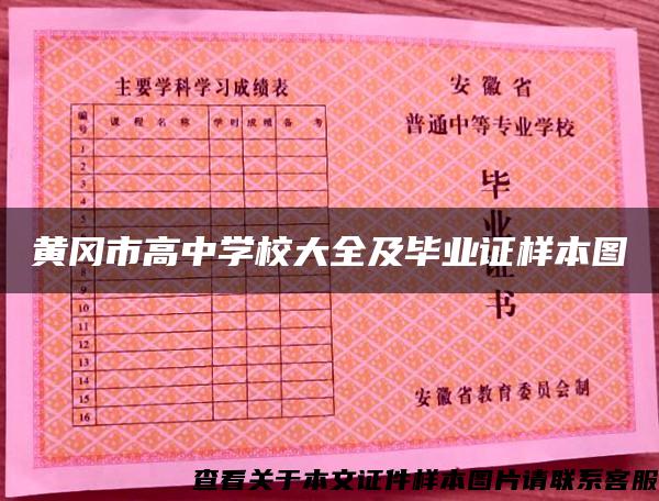 黃岡市高中學校大全及畢業證樣本圖