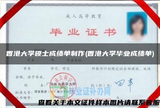 香港大學碩士成績單制作(香港大學畢業成績單)