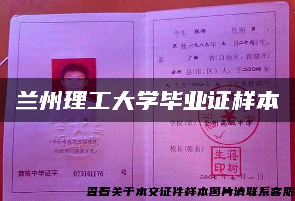 蘭州理工大學畢業證樣本