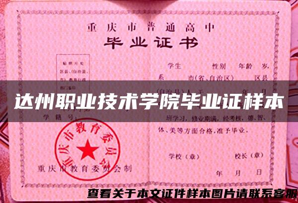 達州職業技術學院畢業證樣本