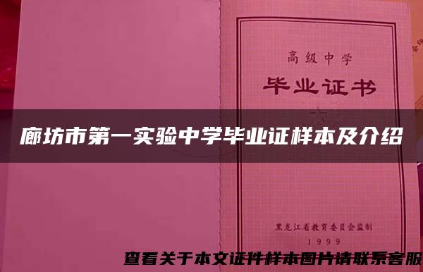 廊坊市第一實驗中學畢業證樣本及介紹