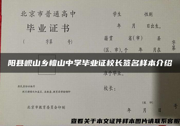 陽縣峴山鄉檀山中學畢業證校長簽名樣本介紹