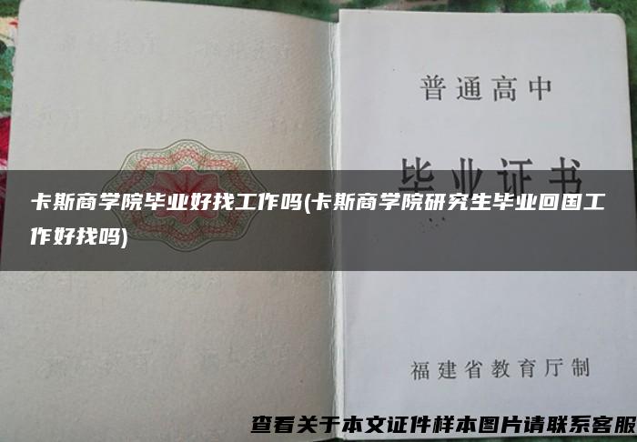 卡斯商學院畢業好找工作嗎(卡斯商學院研究生畢業回國工作好找嗎)