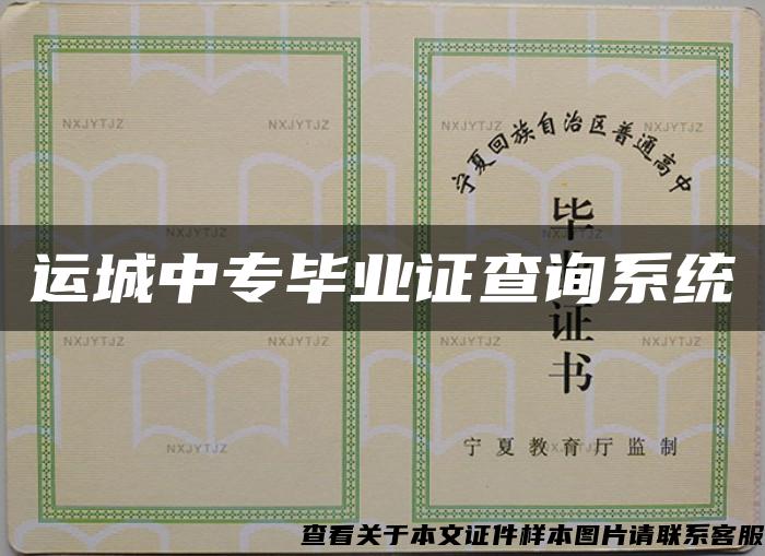 運城中專畢業證查詢系統