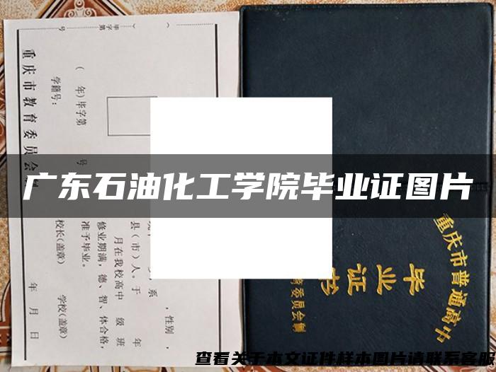 廣東石油化工學院畢業證圖片