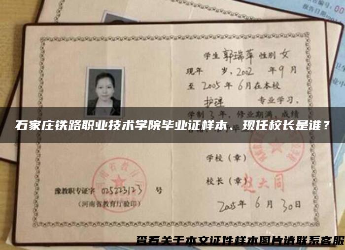 石家莊鐵路職業技術學院畢業證樣本、現任校長是誰？