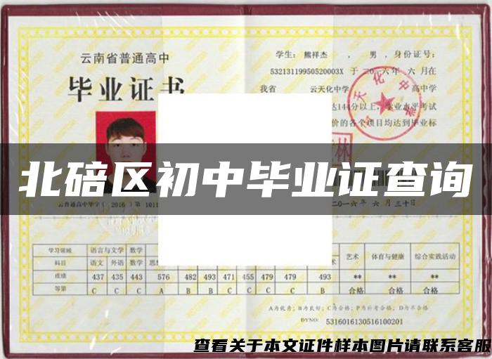 北碚區初中畢業證查詢