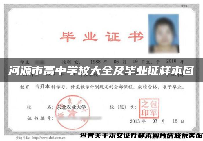 河源市高中學校大全及畢業證樣本圖