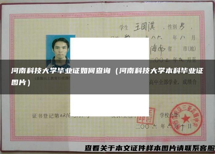 河南科技大學畢業證如何查詢（河南科技大學本科畢業證圖片）