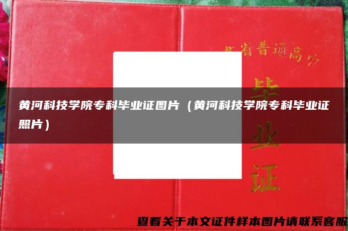 黃河科技學院?？飘厴I證圖片（黃河科技學院?？飘厴I證照片）