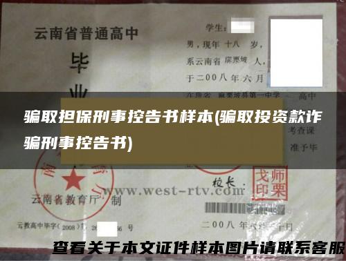 騙取擔保刑事控告書樣本(騙取投資款詐騙刑事控告書)