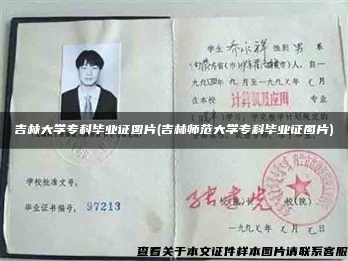 吉林大學?？飘厴I證圖片(吉林師范大學?？飘厴I證圖片)