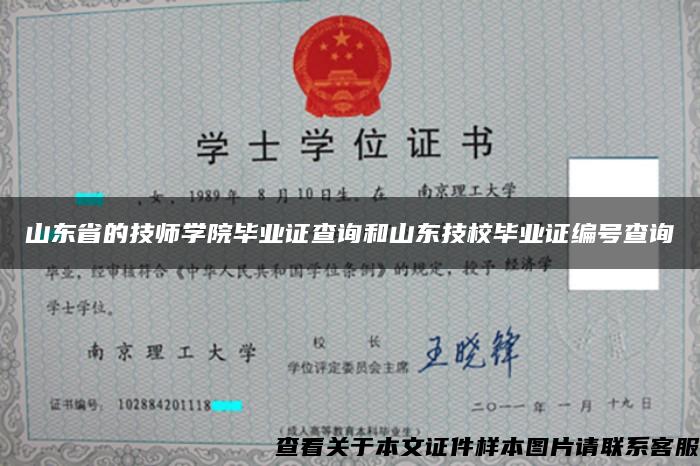 山東省的技師學院畢業證查詢和山東技校畢業證編號查詢