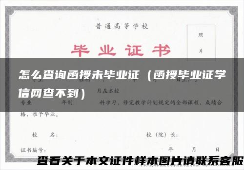 怎么查詢函授未畢業證（函授畢業證學信網查不到）