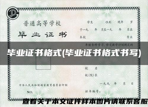 畢業證書格式(畢業證書格式書寫)