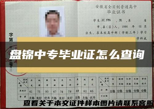 盤錦中專畢業證怎么查詢