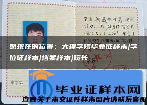 您現在的位置：大理學院畢業證樣本|學位證樣本|檔案樣本|院長